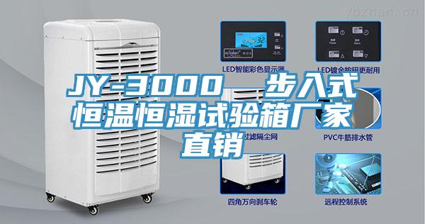 JY-3000  步入式恒溫恒濕試驗箱廠家直銷
