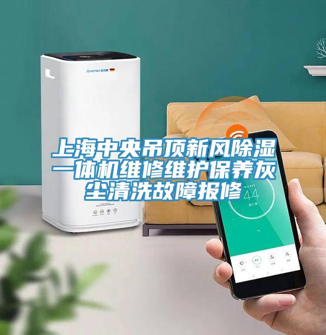上海中央吊頂新風除濕一體機維修維護保養灰塵清洗故障報修