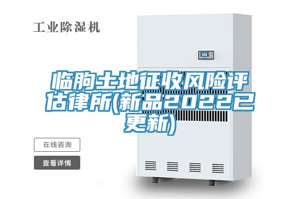 臨朐土地征收風(fēng)險(xiǎn)評(píng)估律所(新品2022已更新)