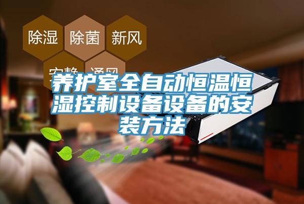 養護室全自動恒溫恒濕控制設備設備的安裝方法