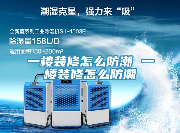 一樓裝修怎么防潮 一樓裝修怎么防潮