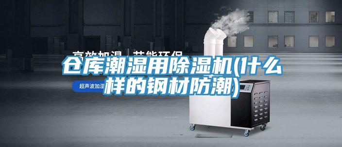 倉庫潮濕用除濕機(什么樣的鋼材防潮)