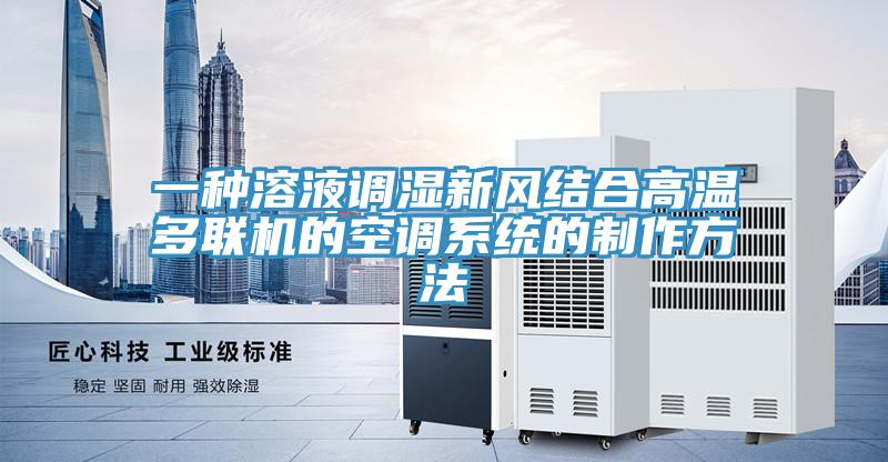 一種溶液調(diào)濕新風結合高溫多聯(lián)機的空調(diào)系統(tǒng)的制作方法