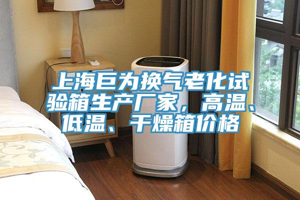 上海巨為換氣老化試驗箱生產廠家，高溫、低溫、干燥箱價格