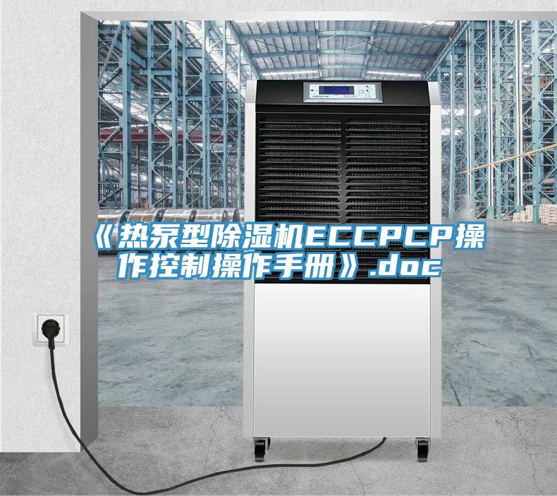 《熱泵型除濕機ECCPCP操作控制操作手冊》.doc