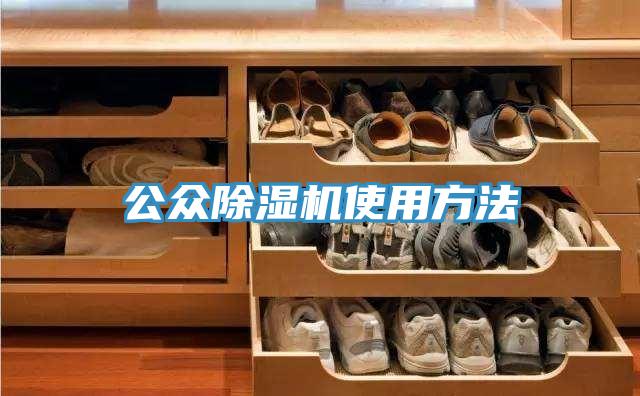 公眾除濕機使用方法