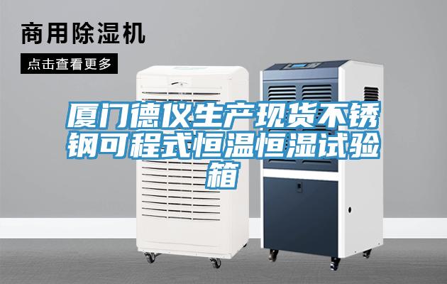 廈門德儀生產現貨不銹鋼可程式恒溫恒濕試驗箱