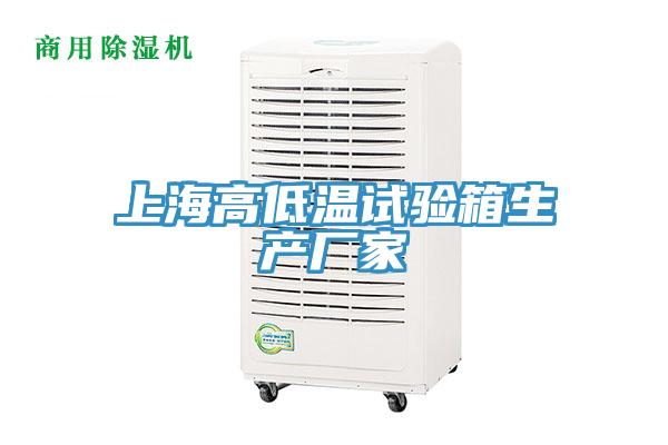 上海高低溫試驗箱生產廠家