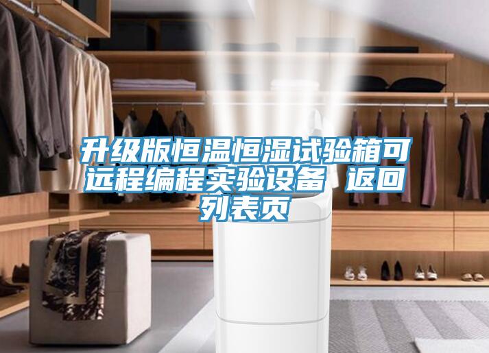 升級版恒溫恒濕試驗箱可遠程編程實驗設備 返回列表頁