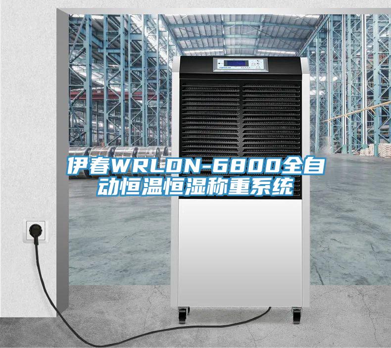 伊春WRLDN-6800全自動恒溫恒濕稱重系統