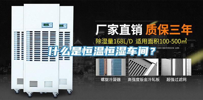 什么是恒溫恒濕車間？