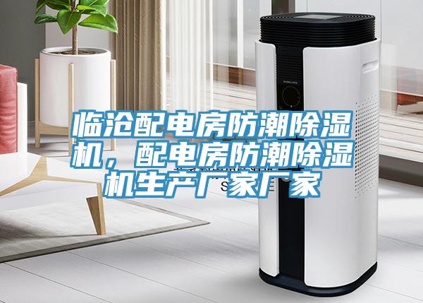 臨滄配電房防潮除濕機(jī),配電房防潮除濕機(jī)生產(chǎn)廠家廠家