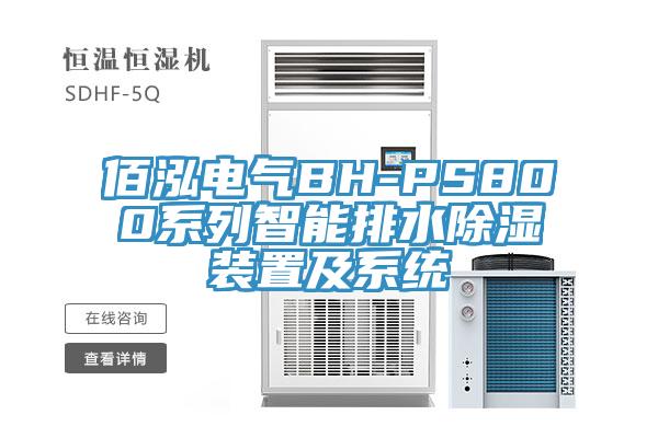 佰泓電氣BH-PS800系列智能排水除濕裝置及系統