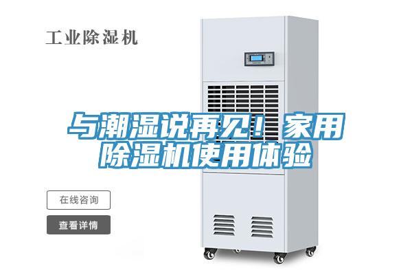 與潮濕說(shuō)再見(jiàn)!家用除濕機(jī)使用體驗(yàn)