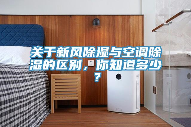 關于新風除濕與空調除濕的區別，你知道多少？