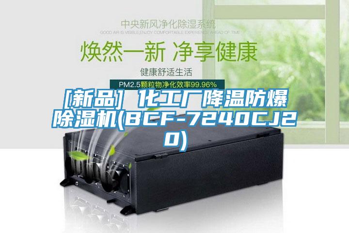[新品] 化工廠降溫防爆除濕機(BCF-7240CJ20)