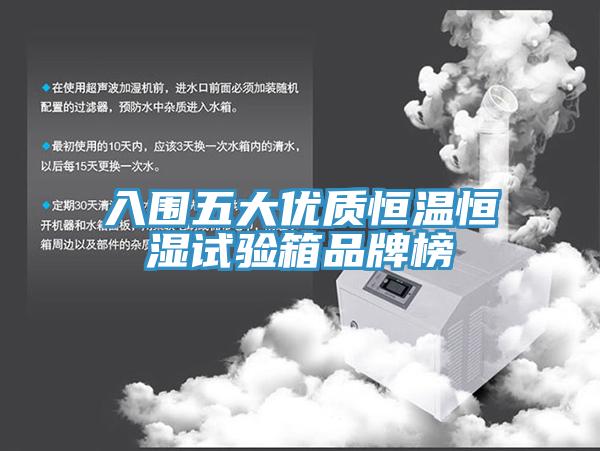 入圍五大優質恒溫恒濕試驗箱品牌榜