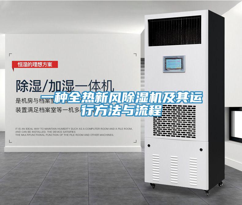 一種全熱新風(fēng)除濕機(jī)及其運(yùn)行方法與流程