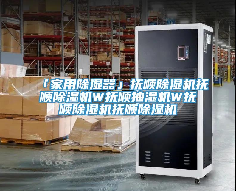 「家用除濕器」撫順除濕機撫順除濕機W撫順抽濕機W撫順除濕機撫順除濕機
