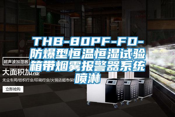 THB-80PF-FD-防爆型恒溫恒濕試驗箱帶煙霧報警器系統噴淋