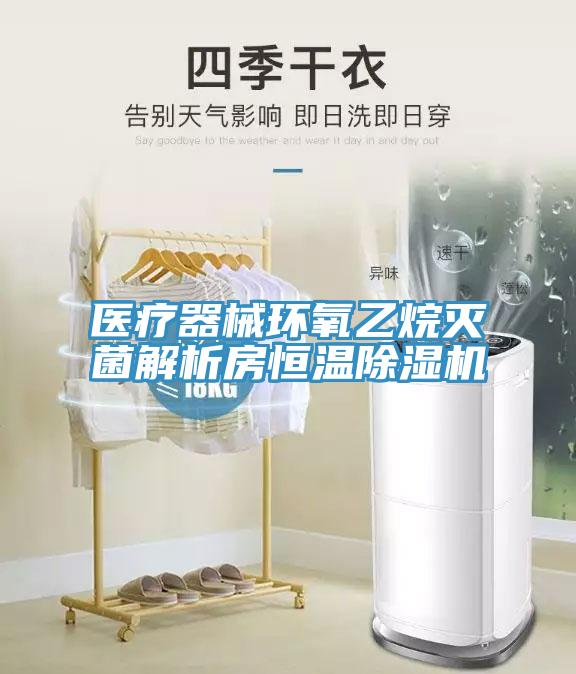 醫療器械環氧乙烷滅菌解析房恒溫除濕機