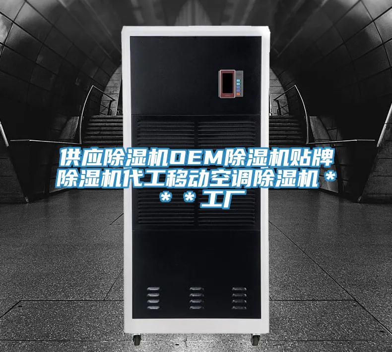 供應(yīng)除濕機(jī)OEM除濕機(jī)貼牌除濕機(jī)代工移動(dòng)空調(diào)除濕機(jī)＊＊＊工廠