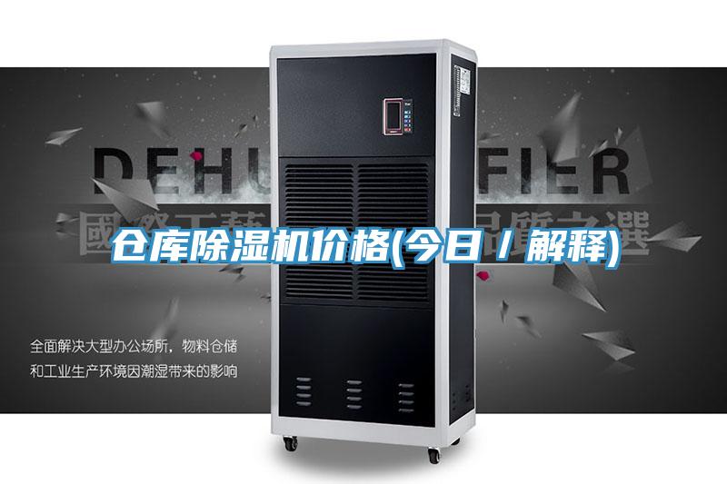 倉庫除濕機價格(今日／解釋)