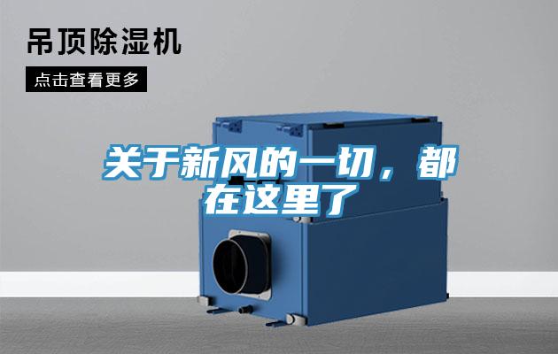 關于新風的一切，都在這里了