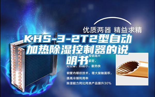 KHS-3-2T2型自動(dòng)加熱除濕控制器的說明書