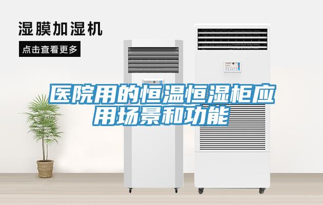 醫院用的恒溫恒濕柜應用場景和功能