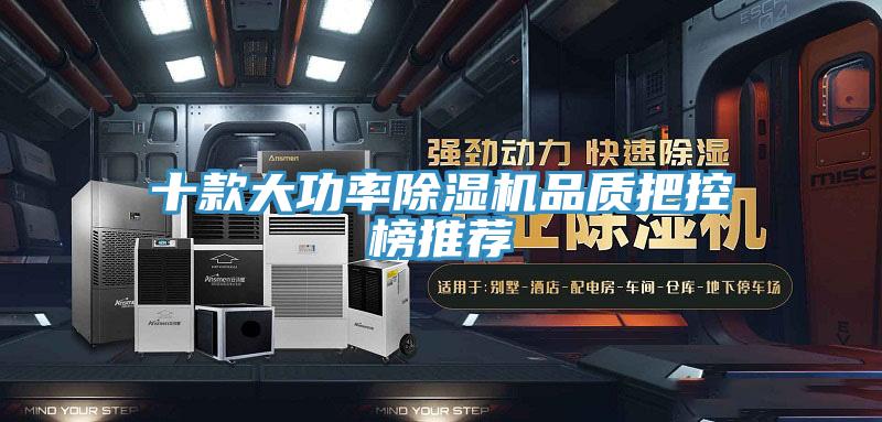 十款大功率除濕機品質把控榜推薦