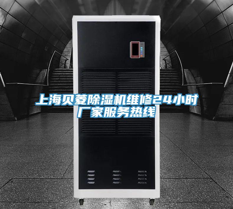 上海貝菱除濕機(jī)維修24小時(shí)廠家服務(wù)熱線