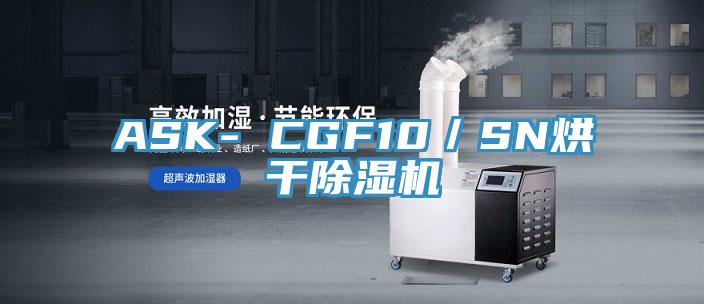 ASK- CGF10／SN烘干除濕機