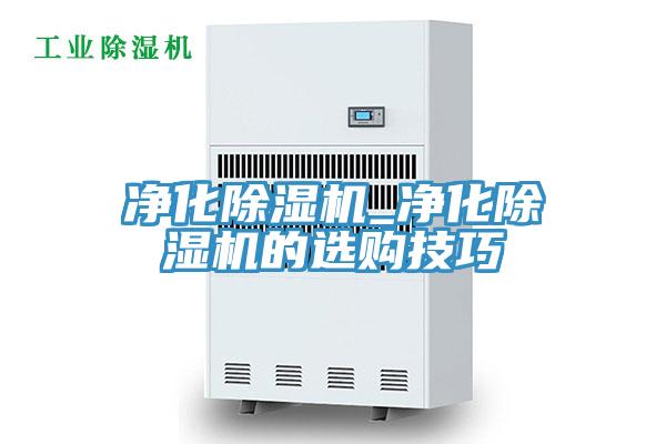 凈化除濕機_凈化除濕機的選購技巧