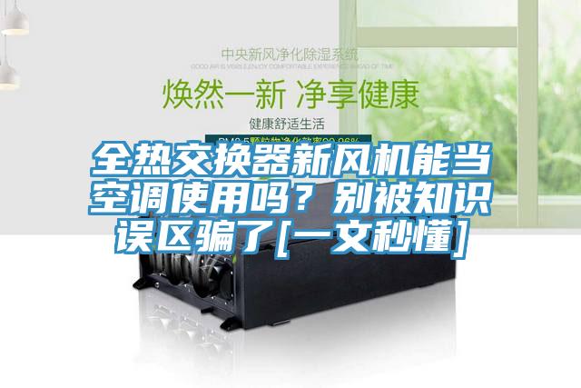全熱交換器新風機能當空調使用嗎？別被知識誤區騙了[一文秒懂]