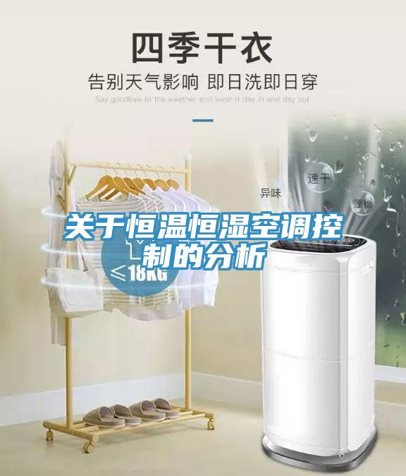 關于恒溫恒濕空調控制的分析