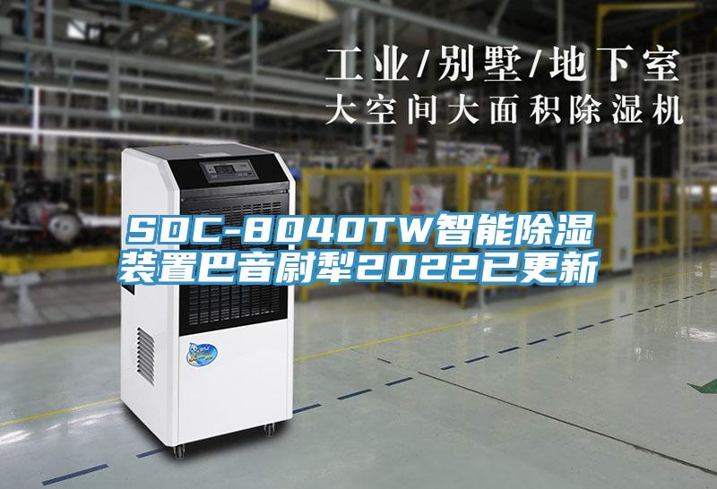 SDC-8040TW智能除濕裝置巴音尉犁2022已更新