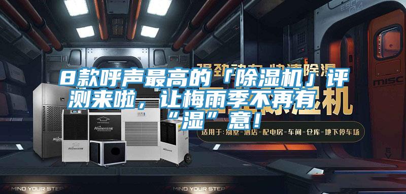 8款呼聲最高的「除濕機(jī)」評(píng)測(cè)來(lái)啦，讓梅雨季不再有“濕”意！