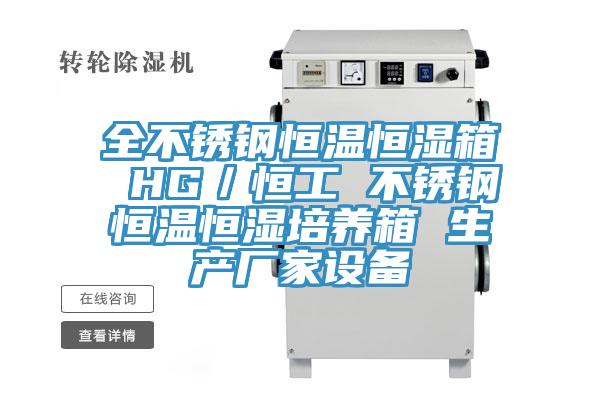 全不銹鋼恒溫恒濕箱 HG／恒工 不銹鋼恒溫恒濕培養箱 生產廠家設備
