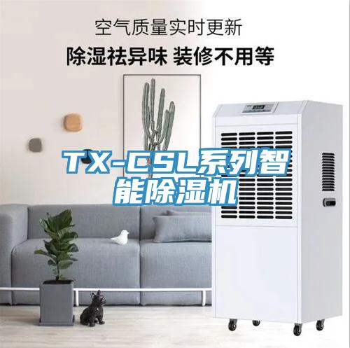 TX-CSL系列智能除濕機