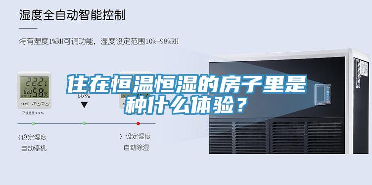 住在恒溫恒濕的房子里是種什么體驗？