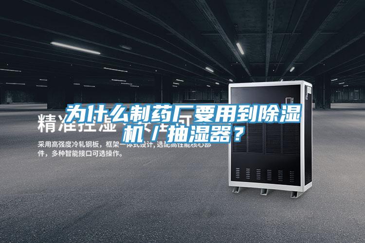 為什么制藥廠要用到除濕機(jī)／抽濕器？