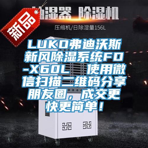 LUKO弗迪沃斯新風除濕系統FD-X60L  使用微信掃描二維碼分享朋友圈，成交更快更簡單！