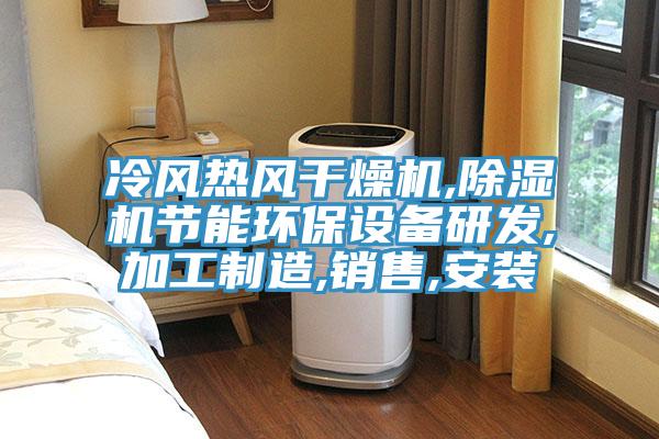 冷風熱風干燥機,除濕機節能環保設備研發,加工制造,銷售,安裝