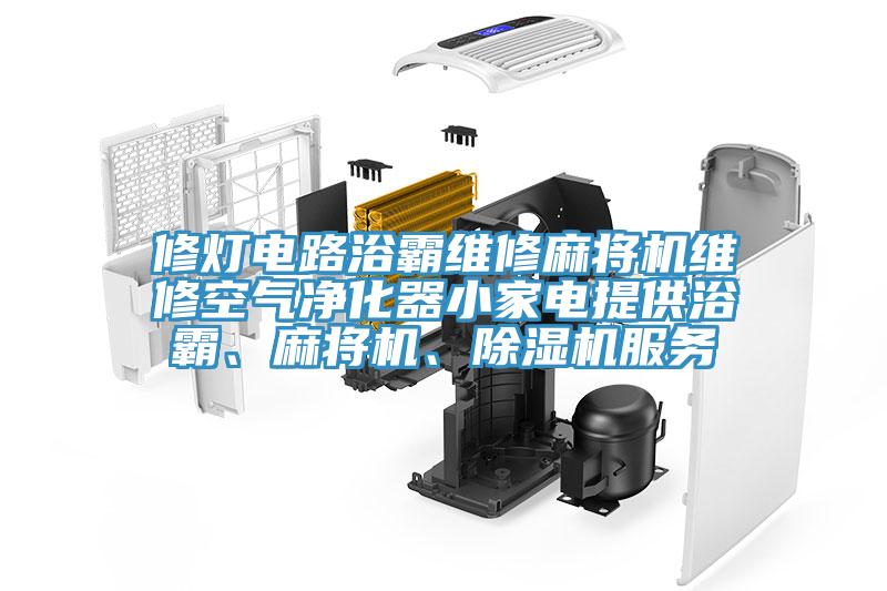 修燈電路浴霸維修麻將機(jī)維修空氣凈化器小家電提供浴霸、麻將機(jī)、除濕機(jī)服務(wù)