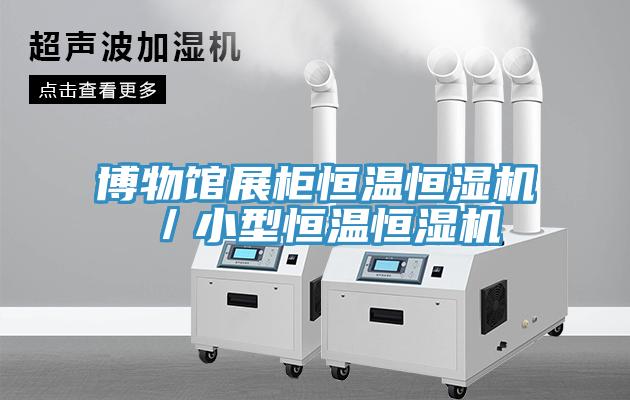 博物館展柜恒溫恒濕機／小型恒溫恒濕機