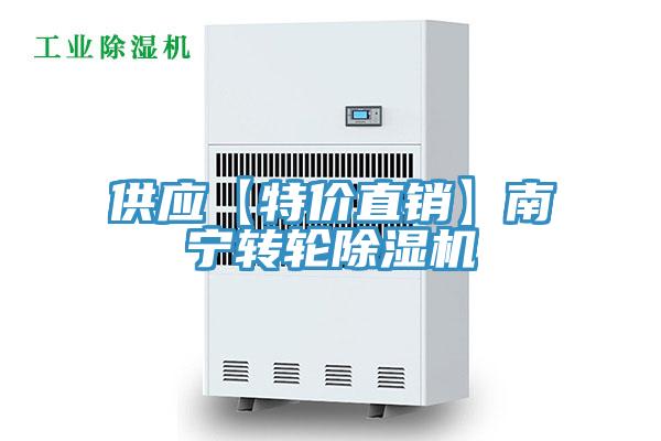 供應【特價直銷】南寧轉輪除濕機