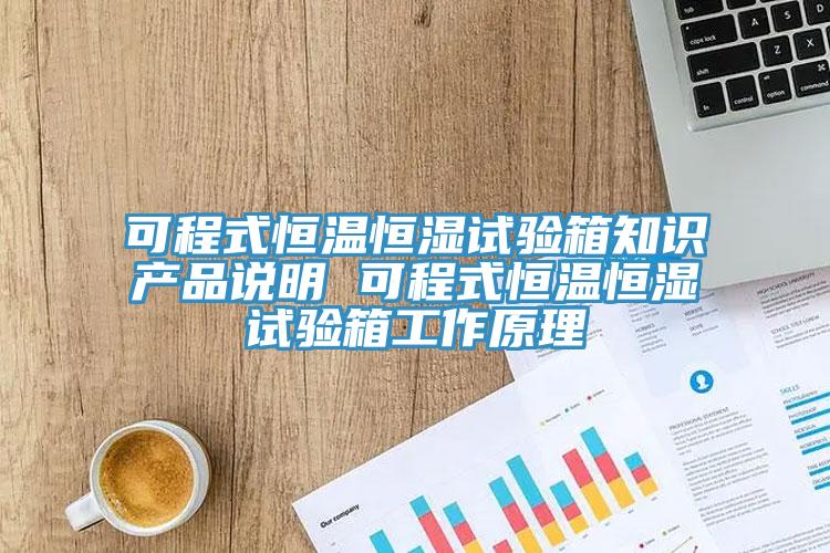 可程式恒溫恒濕試驗箱知識產(chǎn)品說明 可程式恒溫恒濕試驗箱工作原理