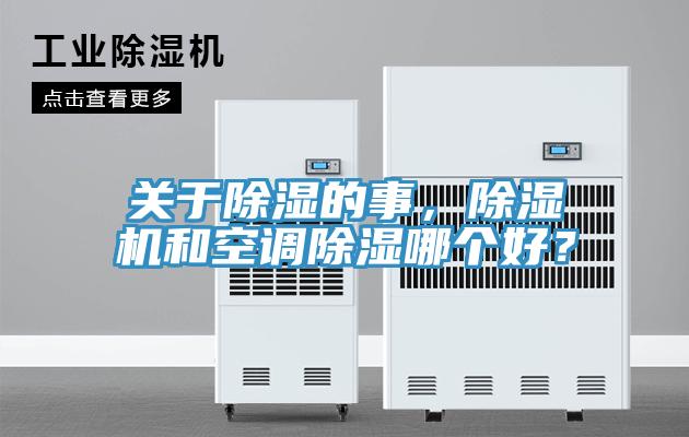 關于除濕的事，除濕機和空調除濕哪個好？
