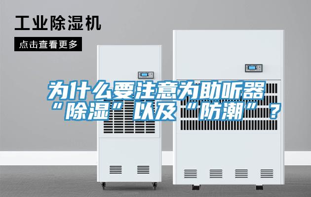 為什么要注意為助聽器“除濕”以及“防潮”?